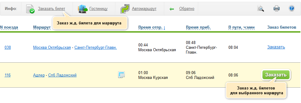 Заказ ж д билета по маршруту Москва - Санкт-Петербург
